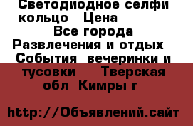 Светодиодное селфи кольцо › Цена ­ 1 490 - Все города Развлечения и отдых » События, вечеринки и тусовки   . Тверская обл.,Кимры г.
